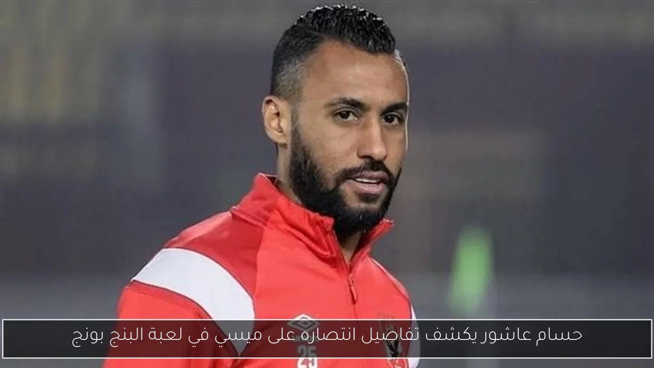 حسام عاشور يكشف تفاصيل انتصاره على ميسي في لعبة البنج بونج