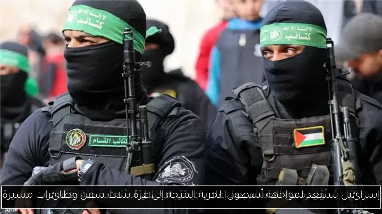 إسرائيل تستعد لمواجهة أسطول الحرية المتجه إلى غزة بثلاث سفن وطائرات مسيرة