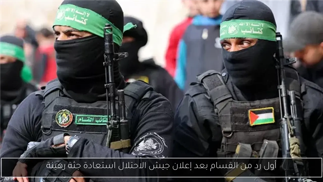أول رد من القسام بعد إعلان جيش الاحتلال استعادة جثة رهينة