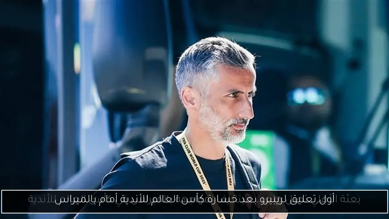 أول تعليق لريبيرو بعد خسارة كأس العالم للأندية أمام بالميراس