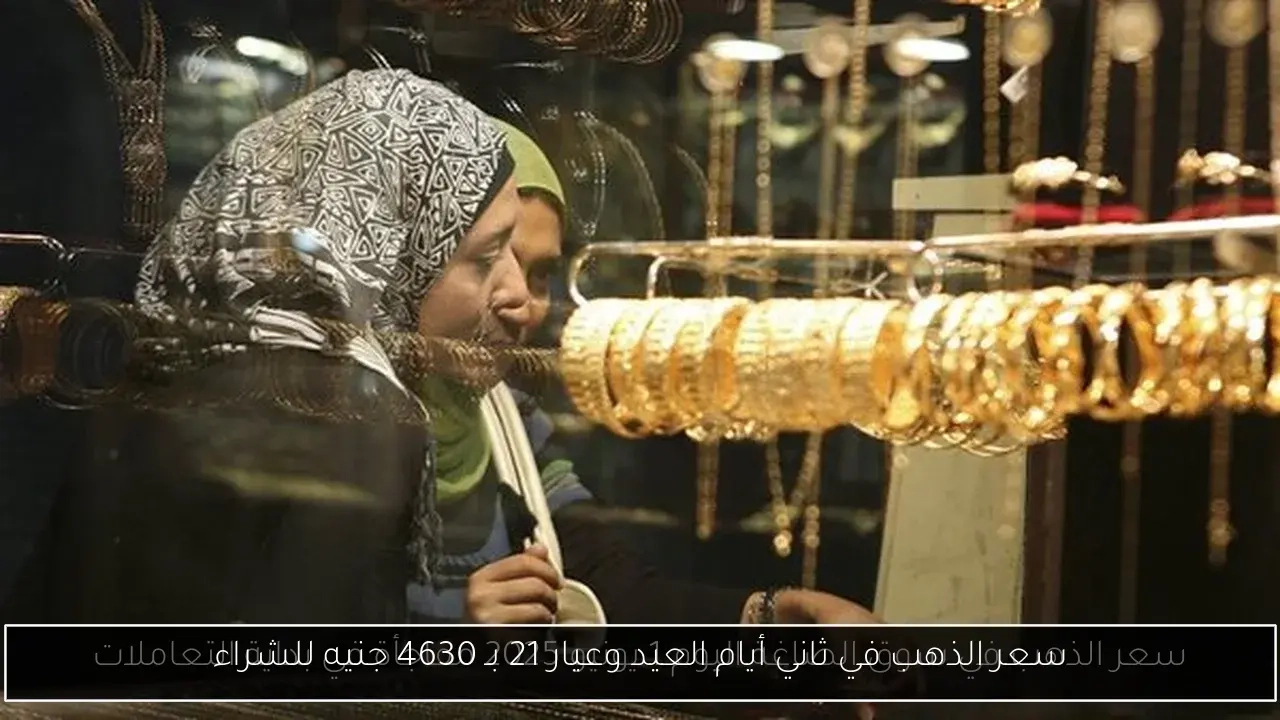 سعر الذهب في ثاني أيام العيد وعيار 21 بـ 4630 جنيه للشراء