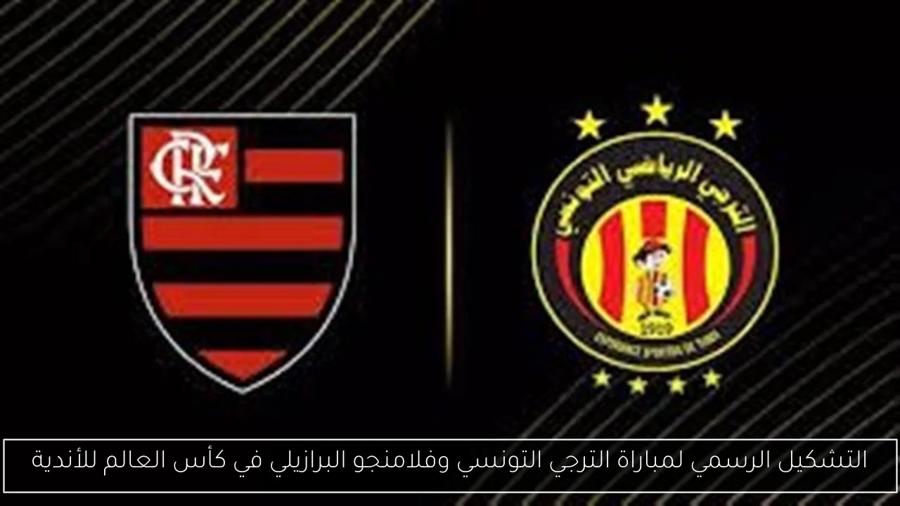 التشكيل الرسمي لمباراة الترجي التونسي وفلامنجو البرازيلي في كأس العالم للأندية