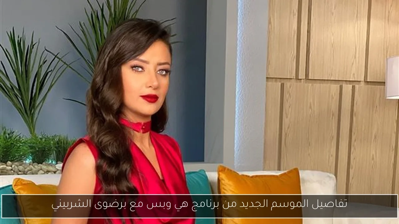 تفاصيل الموسم الجديد من برنامج هي وبس مع برضوى الشربيني