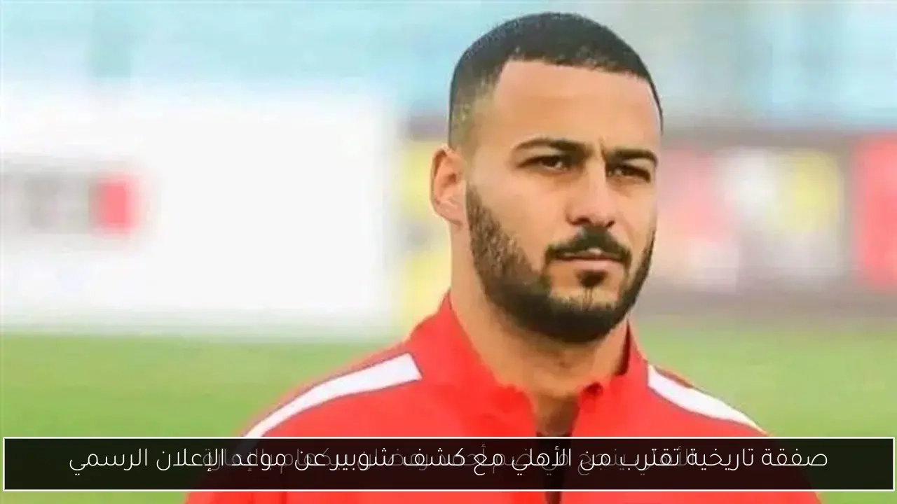 صفقة تاريخية تقترب من الأهلي مع كشف شوبير عن موعد الإعلان الرسمي