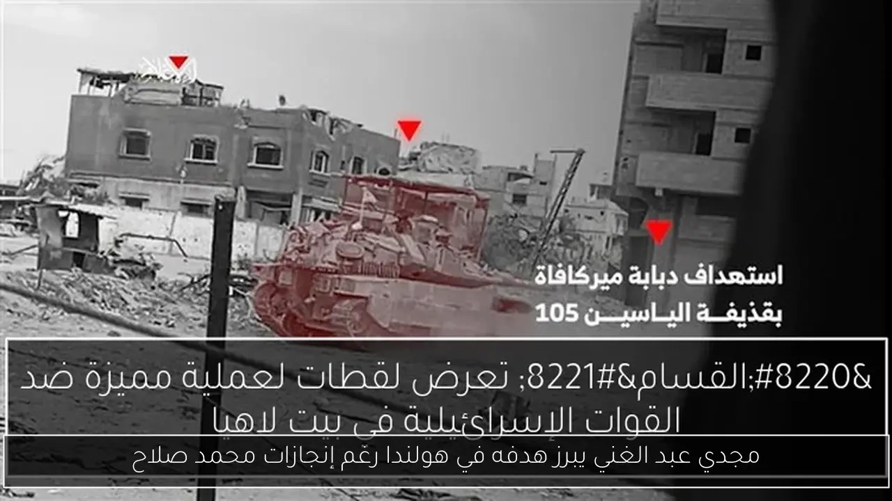 مجدي عبد الغني يبرز هدفه في هولندا رغم إنجازات محمد صلاح