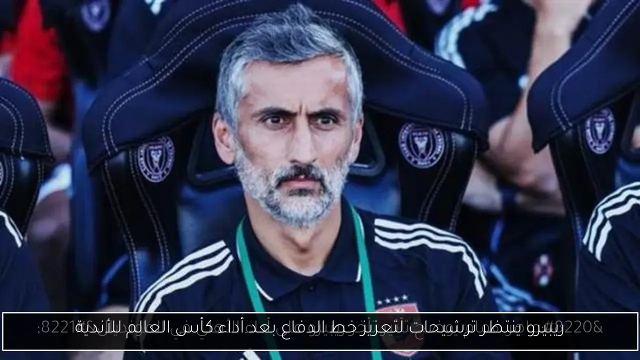 ريبيرو ينتظر ترشيحات لتعزيز خط الدفاع بعد أداء كأس العالم للأندية
