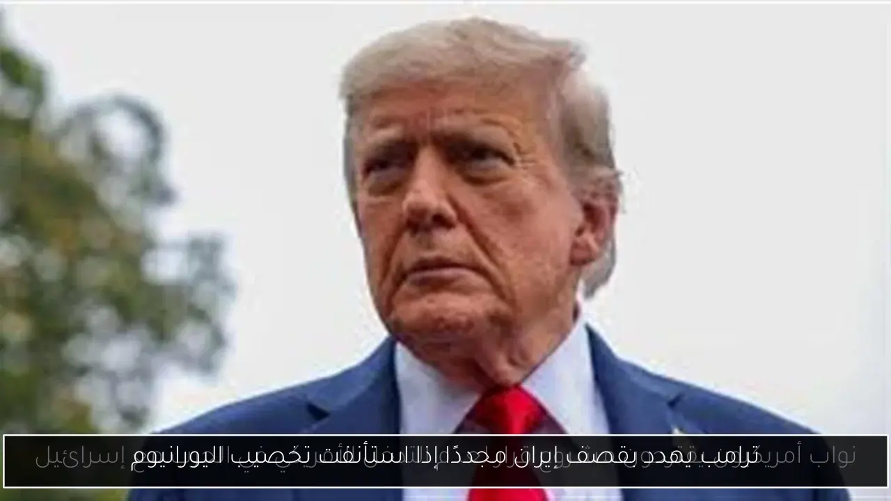 ترامب يهدد بقصف إيران مجددًا إذا استأنفت تخصيب اليورانيوم