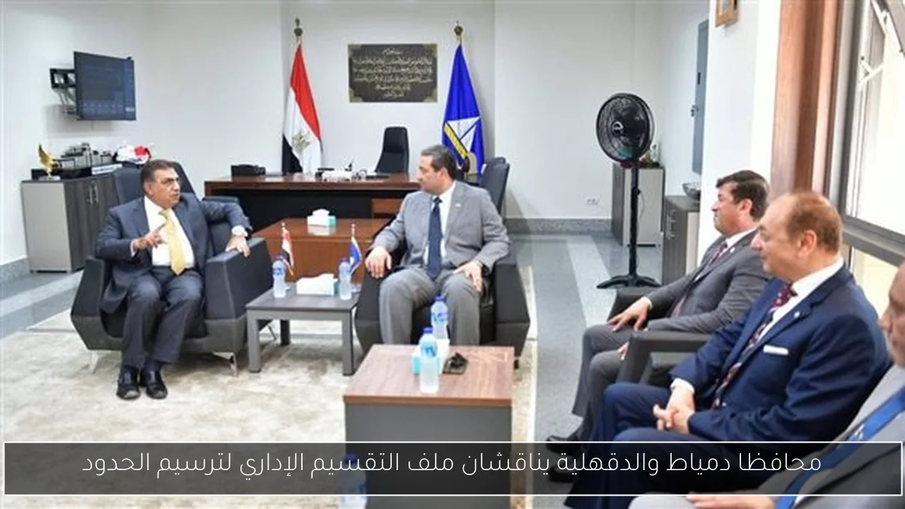 محافظا دمياط والدقهلية يناقشان ملف التقسيم الإداري لترسيم الحدود