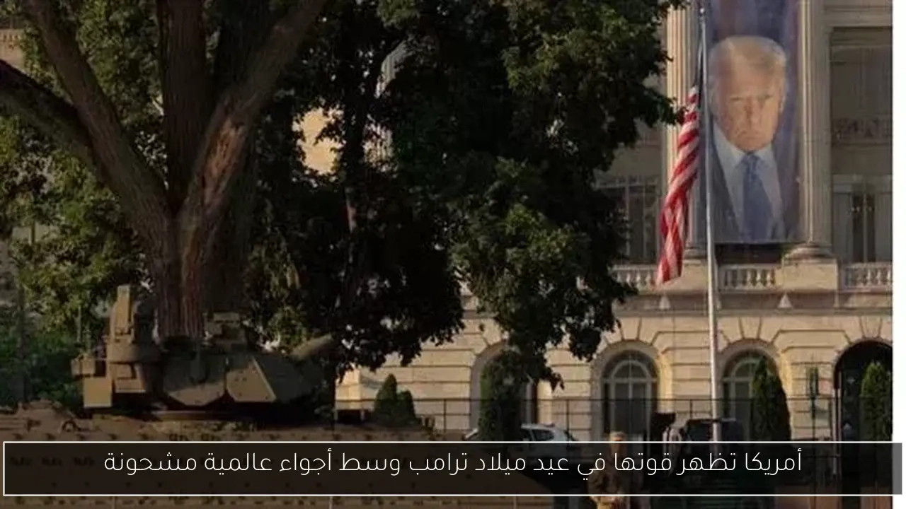 أمريكا تظهر قوتها في عيد ميلاد ترامب وسط أجواء عالمية مشحونة