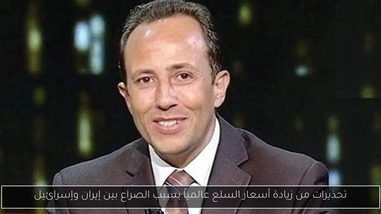 تحذيرات من زيادة أسعار السلع عالمياً بسبب الصراع بين إيران وإسرائيل