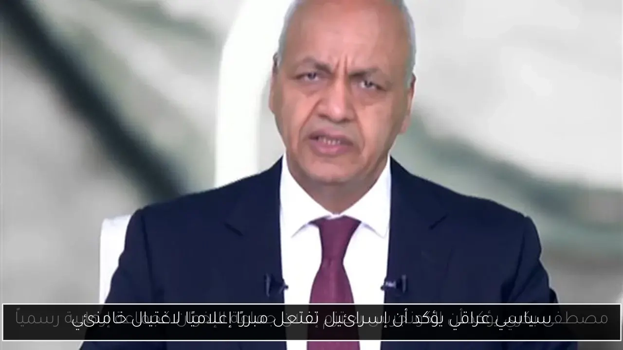 سياسي عراقي يؤكد أن إسرائيل تفتعل مبررًا إعلاميًا لاغتيال خامنئي