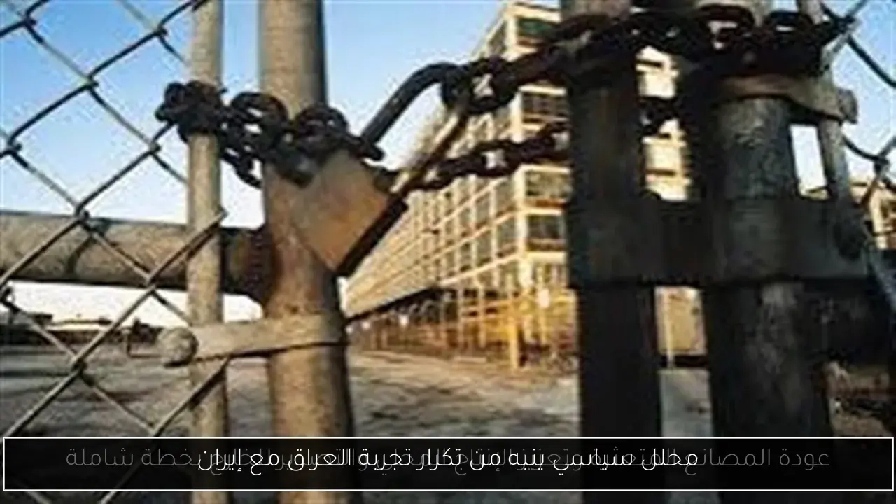 محلل سياسي ينبه من تكرار تجربة العراق مع إيران