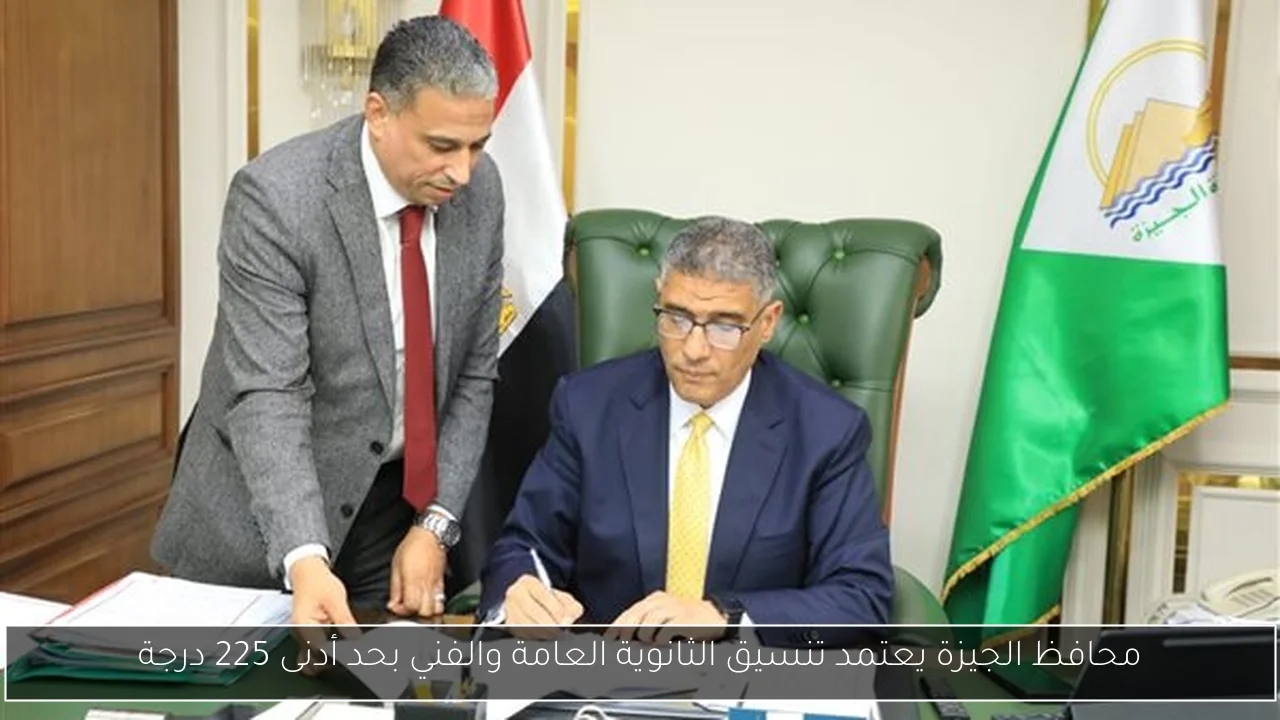 محافظ الجيزة يعتمد تنسيق الثانوية العامة والفني بحد أدنى 225 درجة