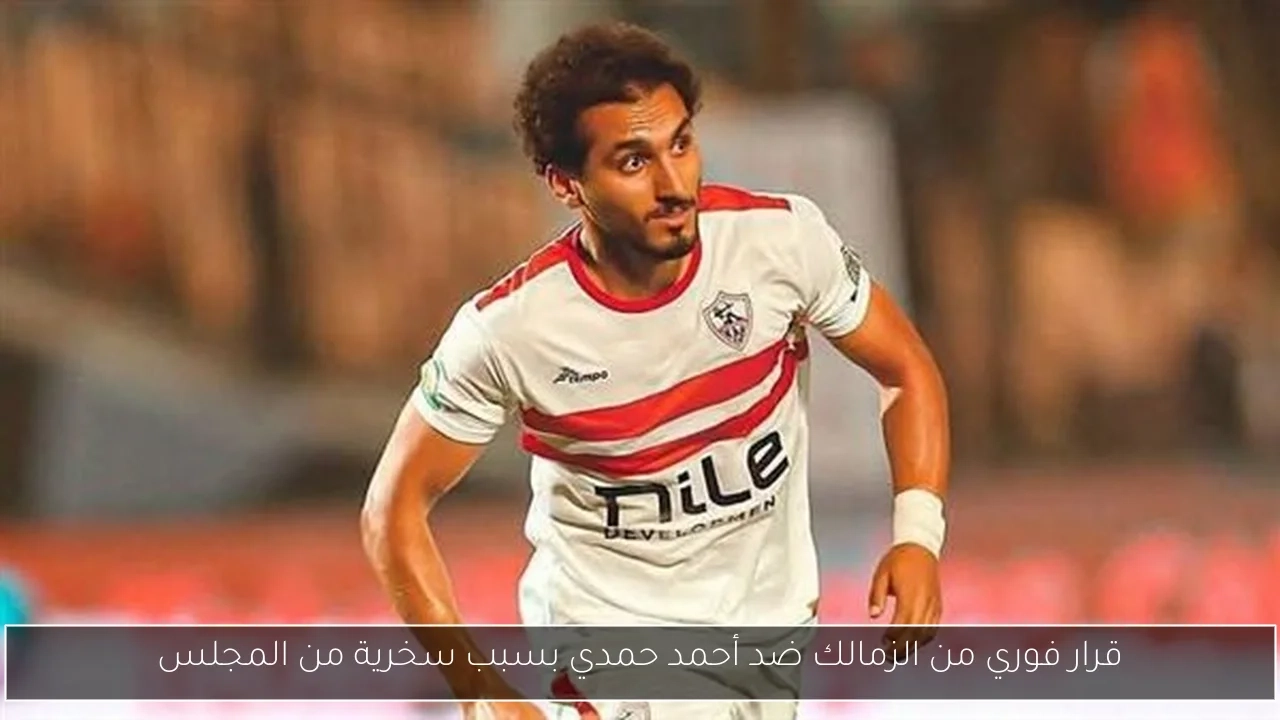 قرار فوري من الزمالك ضد أحمد حمدي بسبب سخرية من المجلس