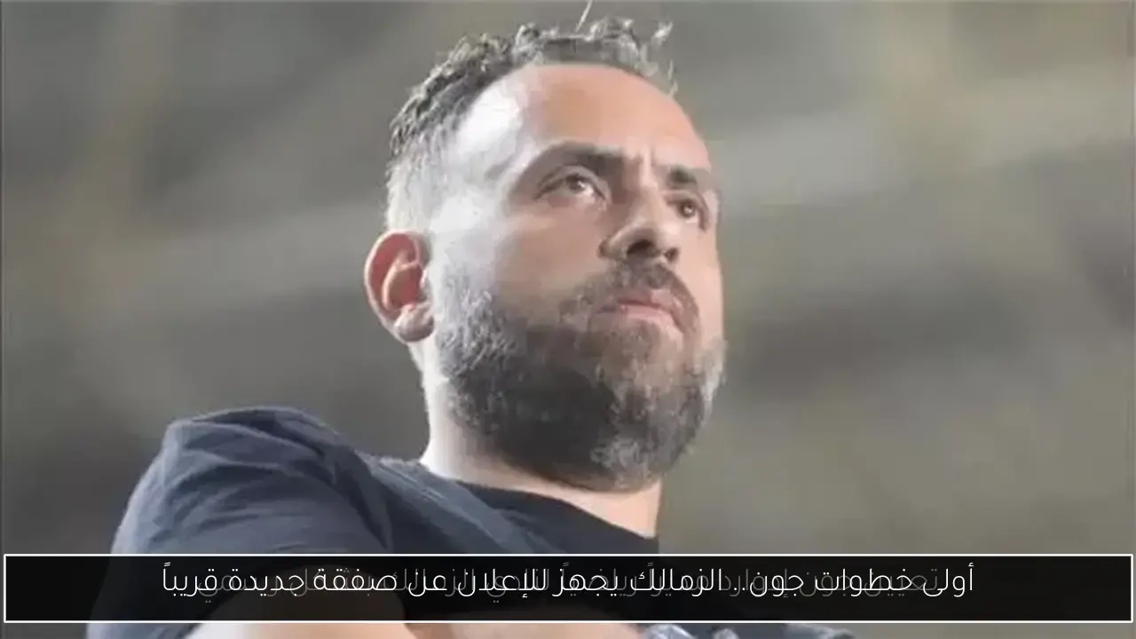 أولى خطوات جون.. الزمالك يجهز للإعلان عن صفقة جديدة قريباً