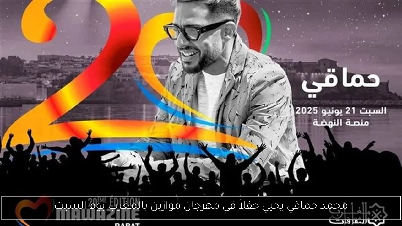 محمد حماقي يحيي حفلاً في مهرجان موازين بالمغرب يوم السبت