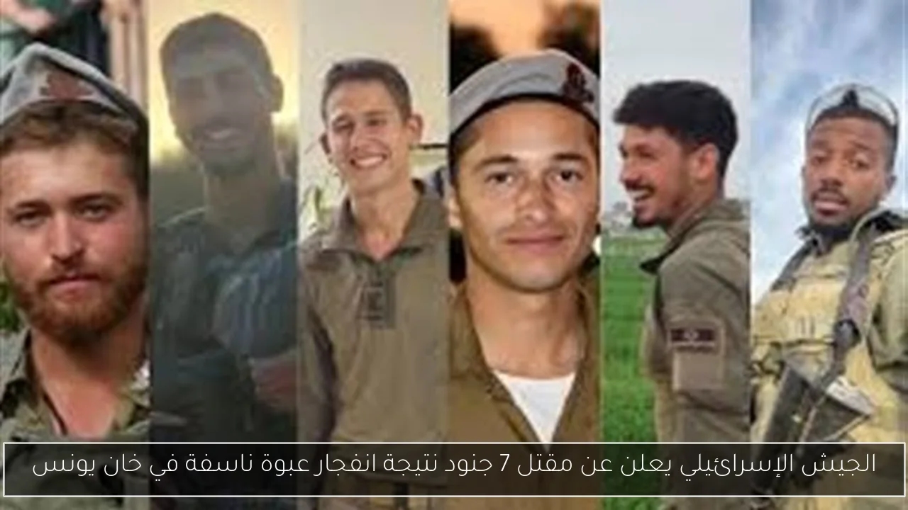 الجيش الإسرائيلي يعلن عن مقتل 7 جنود نتيجة انفجار عبوة ناسفة في خان يونس