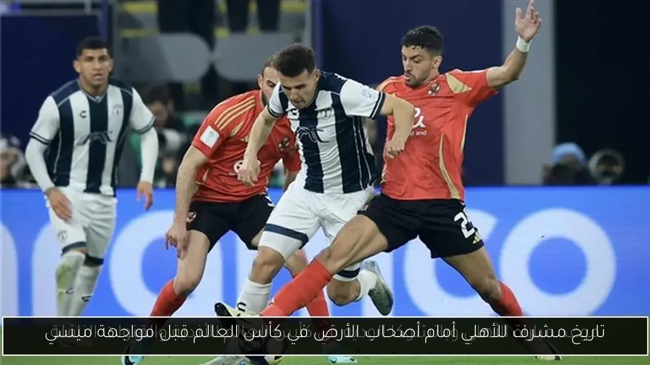 تاريخ مشرف للأهلي أمام أصحاب الأرض في كأس العالم قبل مواجهة ميسي