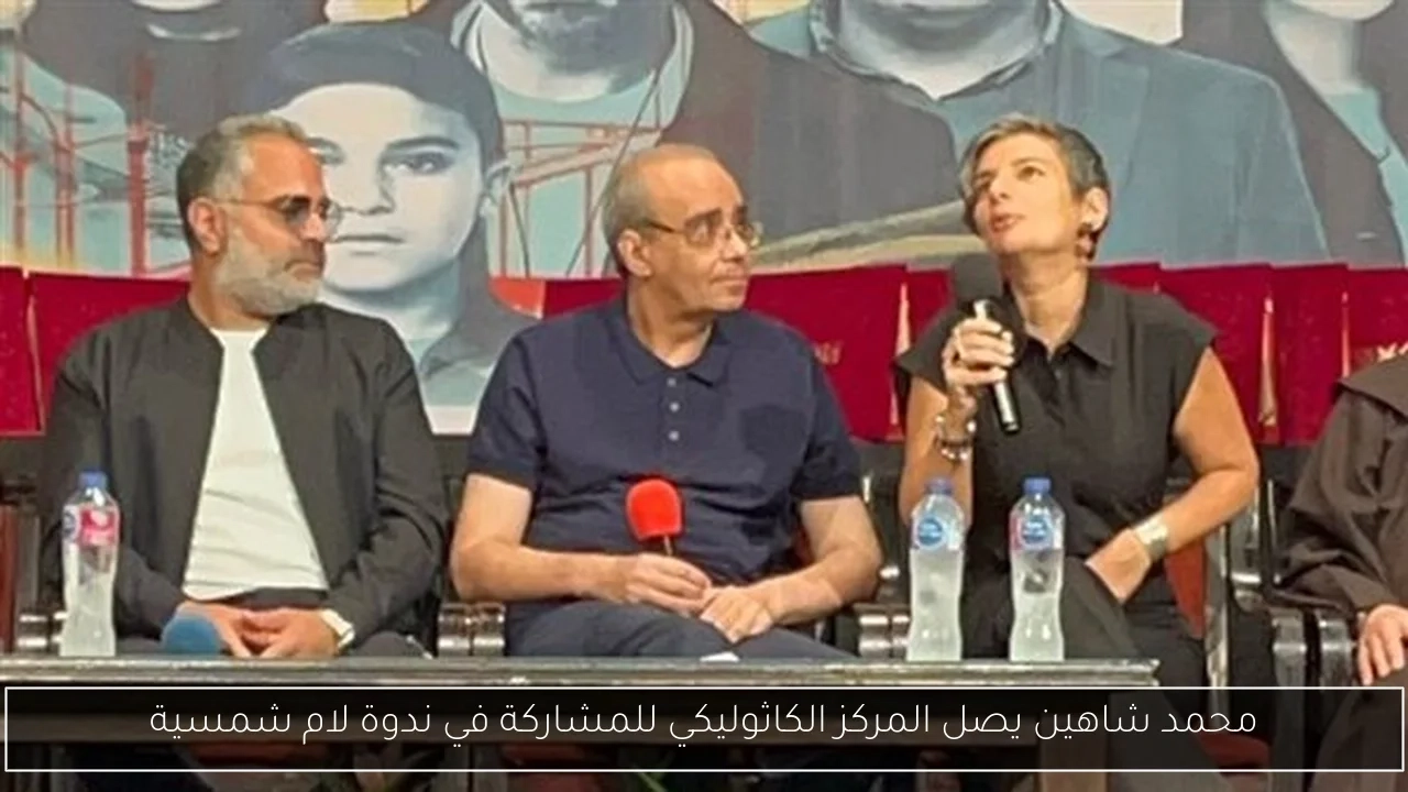محمد شاهين يصل المركز الكاثوليكي للمشاركة في ندوة لام شمسية