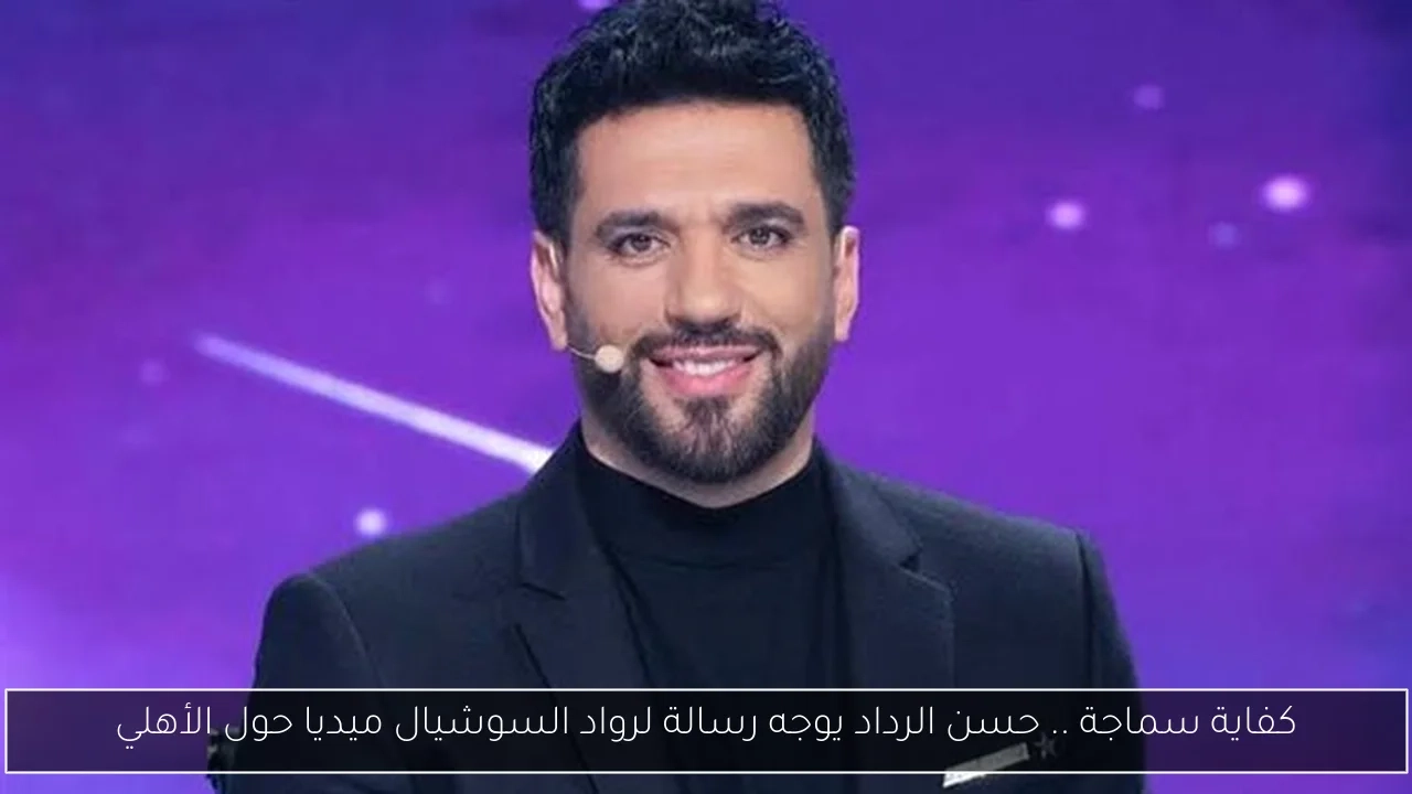 كفاية سماجة .. حسن الرداد يوجه رسالة لرواد السوشيال ميديا حول الأهلي