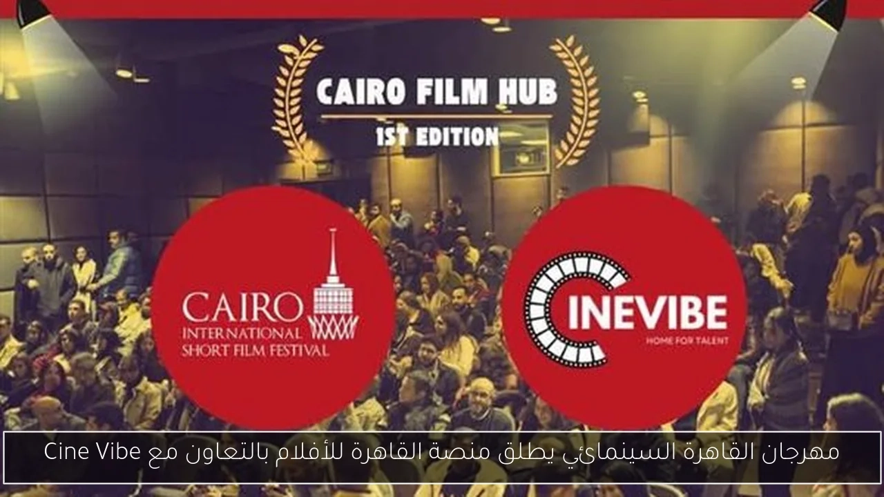 مهرجان القاهرة السينمائي يطلق منصة القاهرة للأفلام بالتعاون مع Cine Vibe