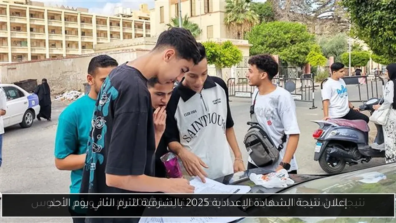 إعلان نتيجة الشهادة الإعدادية 2025 بالشرقية للترم الثاني يوم الأحد