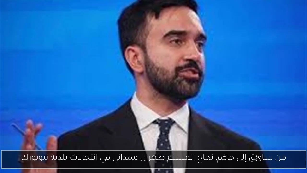 من سائق إلى حاكم، نجاح المسلم ظهران ممداني في انتخابات بلدية نيويورك