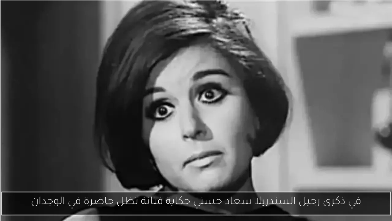في ذكرى رحيل السندريلا سعاد حسني حكاية فنانة تظل حاضرة في الوجدان