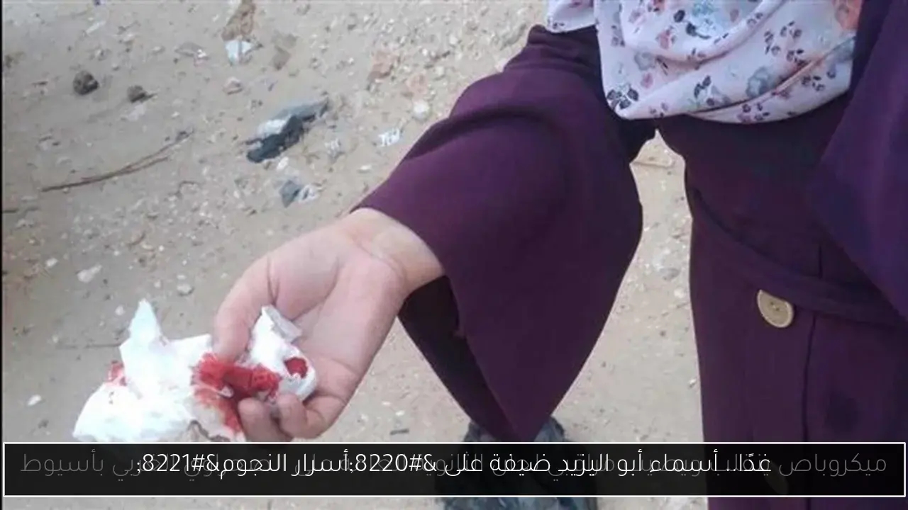 غدًا.. أسماء أبو اليزيد ضيفة على 'أسرار النجوم'
