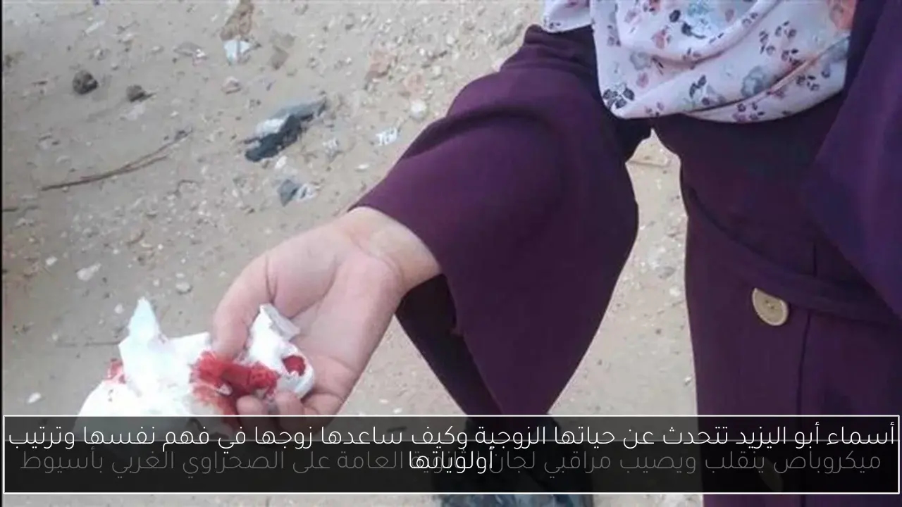 أسماء أبو اليزيد تتحدث عن حياتها الزوجية وكيف ساعدها زوجها في فهم نفسها وترتيب أولوياتها