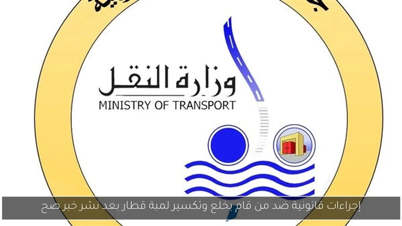 إجراءات قانونية ضد من قام بخلع وتكسير لمبة قطار بعد نشر خبر صح