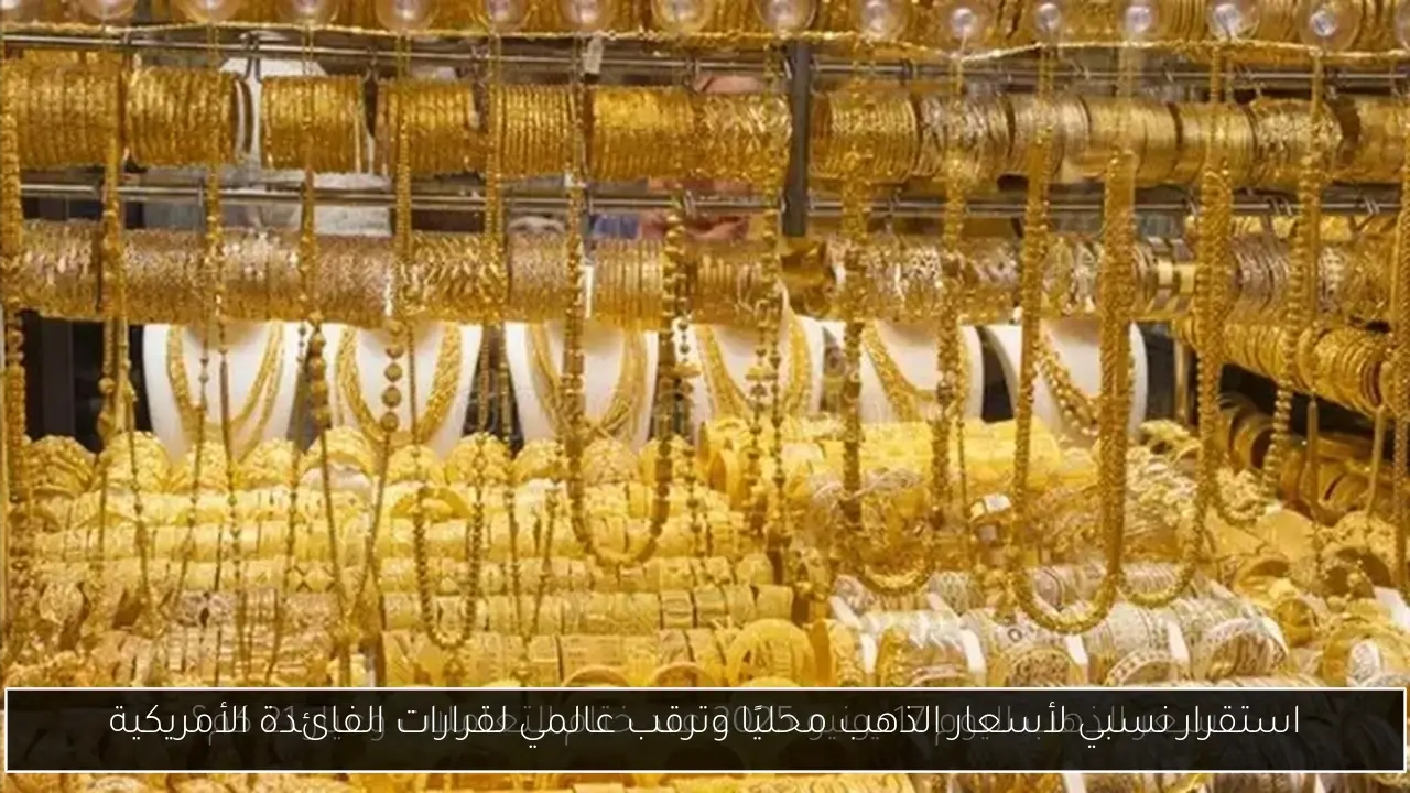 استقرار نسبي لأسعار الذهب محليًا وترقب عالمي لقرارات الفائدة الأمريكية
