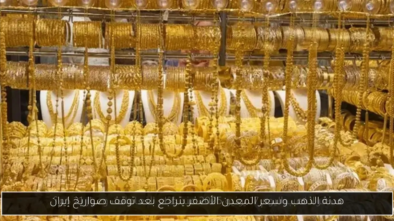 هدنة الذهب وسعر المعدن الأصفر يتراجع بعد توقف صواريخ إيران