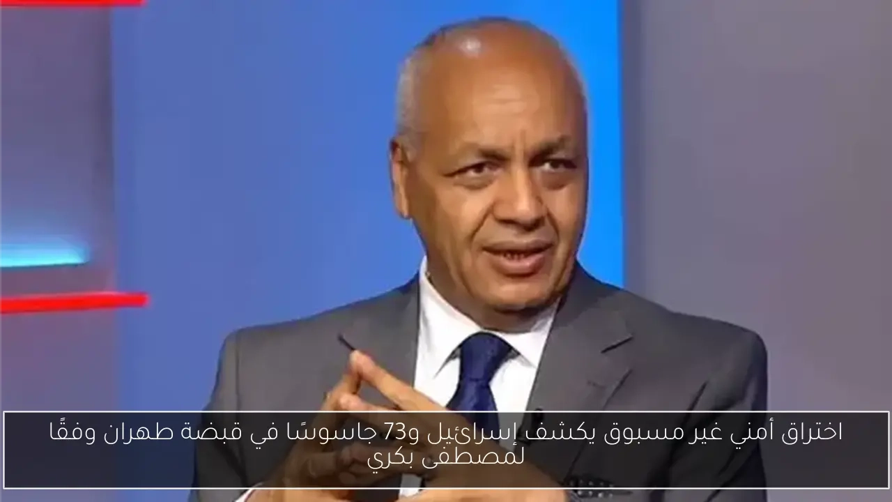 اختراق أمني غير مسبوق يكشف إسرائيل و73 جاسوسًا في قبضة طهران وفقًا لمصطفى بكري