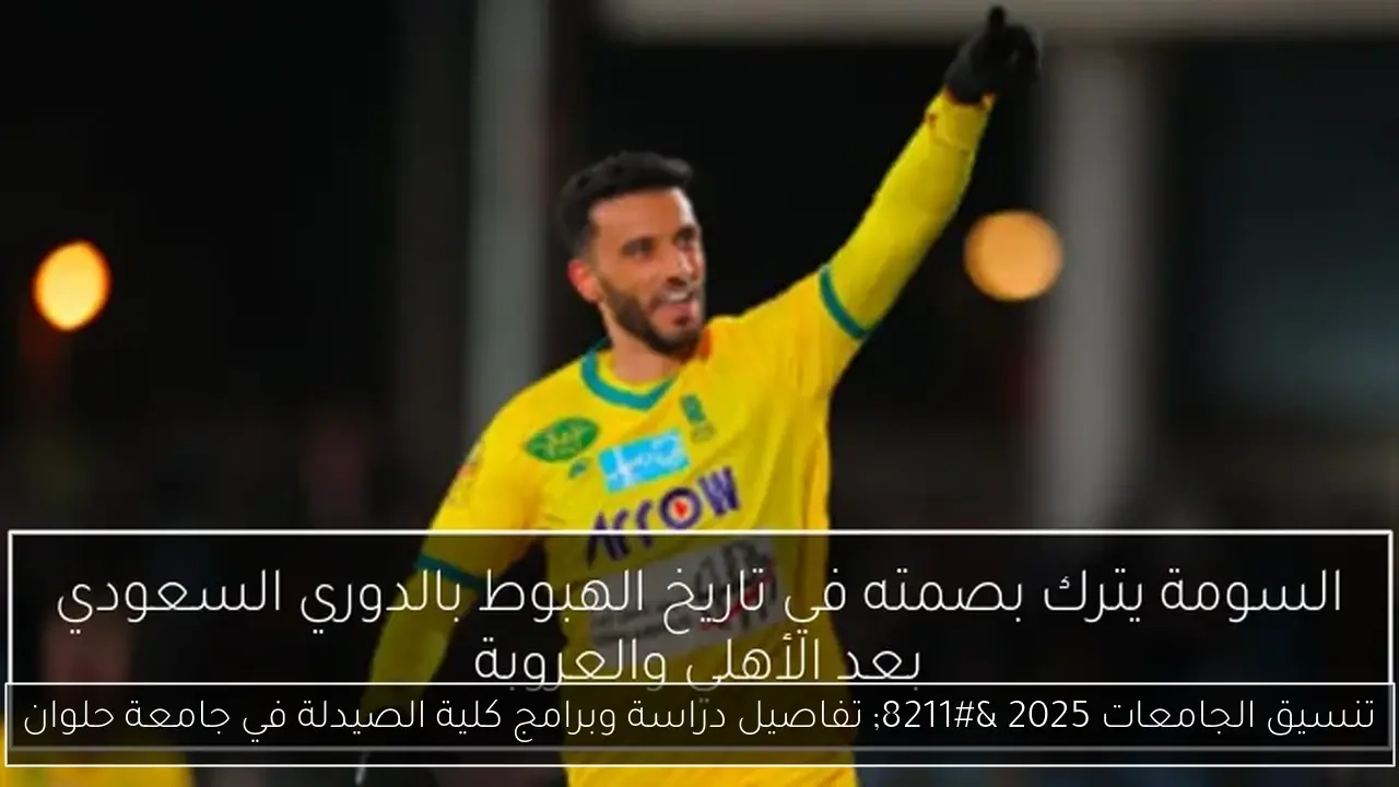 تفاصيل دراسة وبرامج كلية الصيدلة في جامعة حلوان