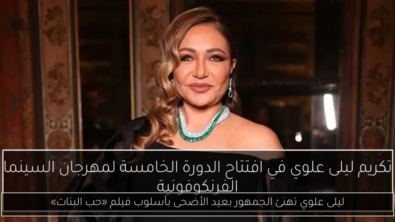 ليلى علوي تهنئ الجمهور بعيد الأضحى بأسلوب فيلم «حب البنات»
