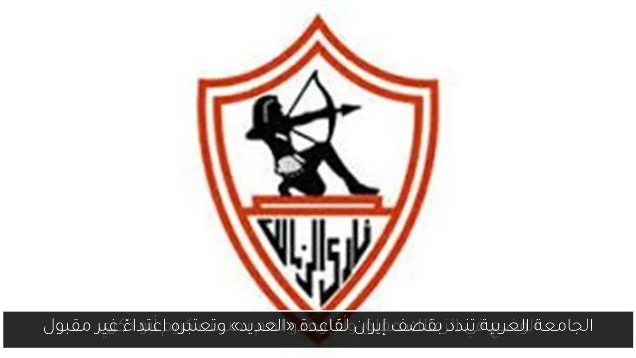 الجامعة العربية تندد بقصف إيران لقاعدة «العديد» وتعتبره اعتداءً غير مقبول
