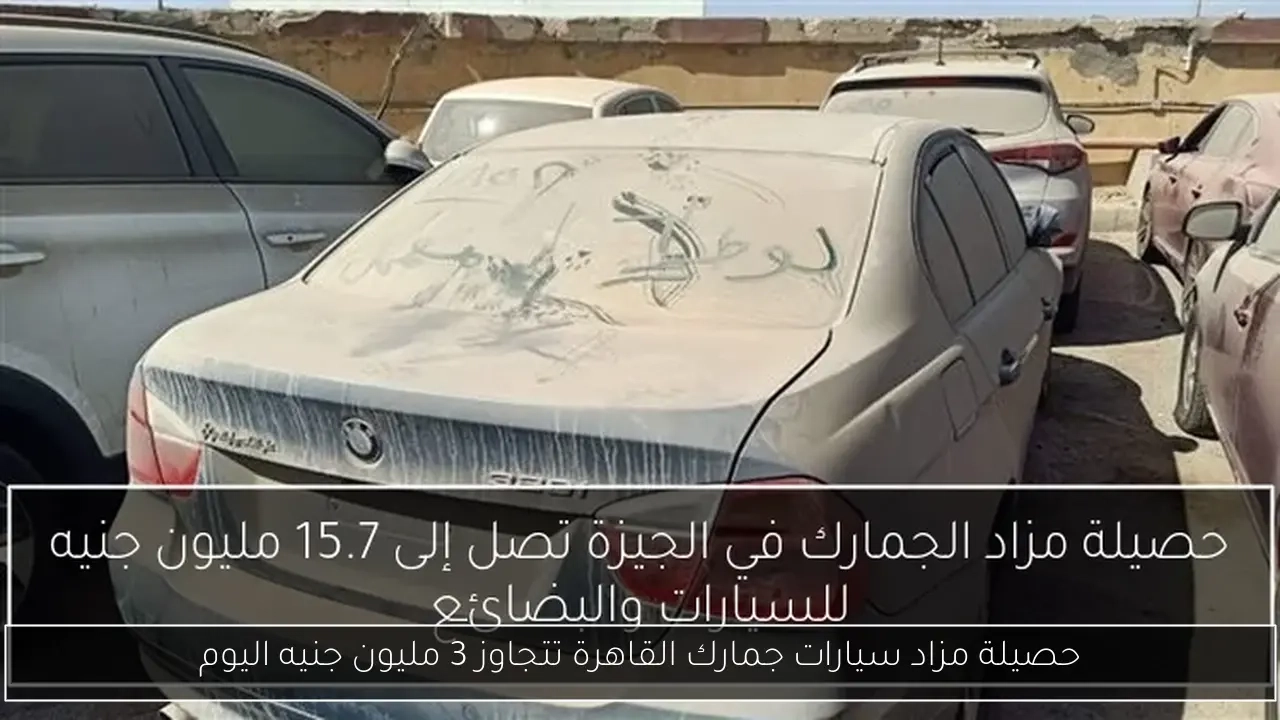 حصيلة مزاد سيارات جمارك القاهرة تتجاوز 3 مليون جنيه اليوم