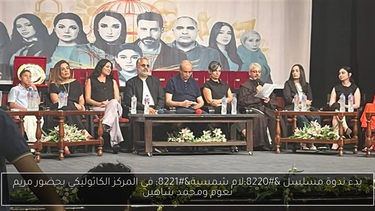بدء ندوة مسلسل 'لام شمسية' في المركز الكاثوليكي بحضور مريم نعوم ومحمد شاهين