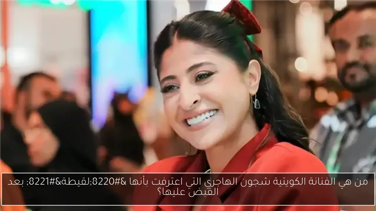 من هي الفنانة الكويتية شجون الهاجري التي اعترفت بأنها 'لقيطة' بعد القبض عليها؟