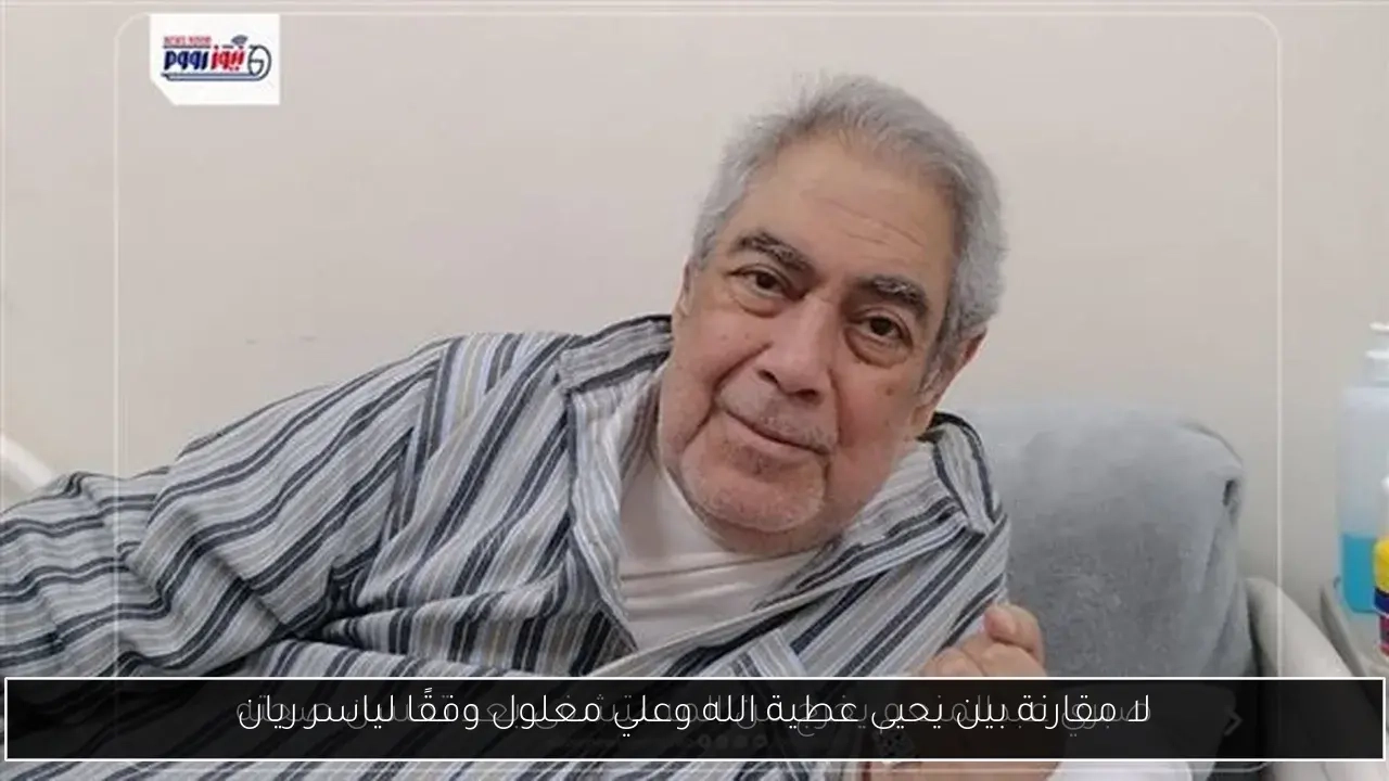 لا مقارنة بين يحيى عطية الله وعلي معلول وفقًا لياسر ريان