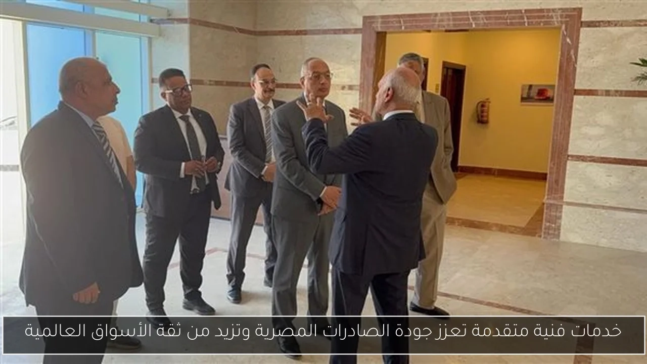 خدمات فنية متقدمة تعزز جودة الصادرات المصرية وتزيد من ثقة الأسواق العالمية