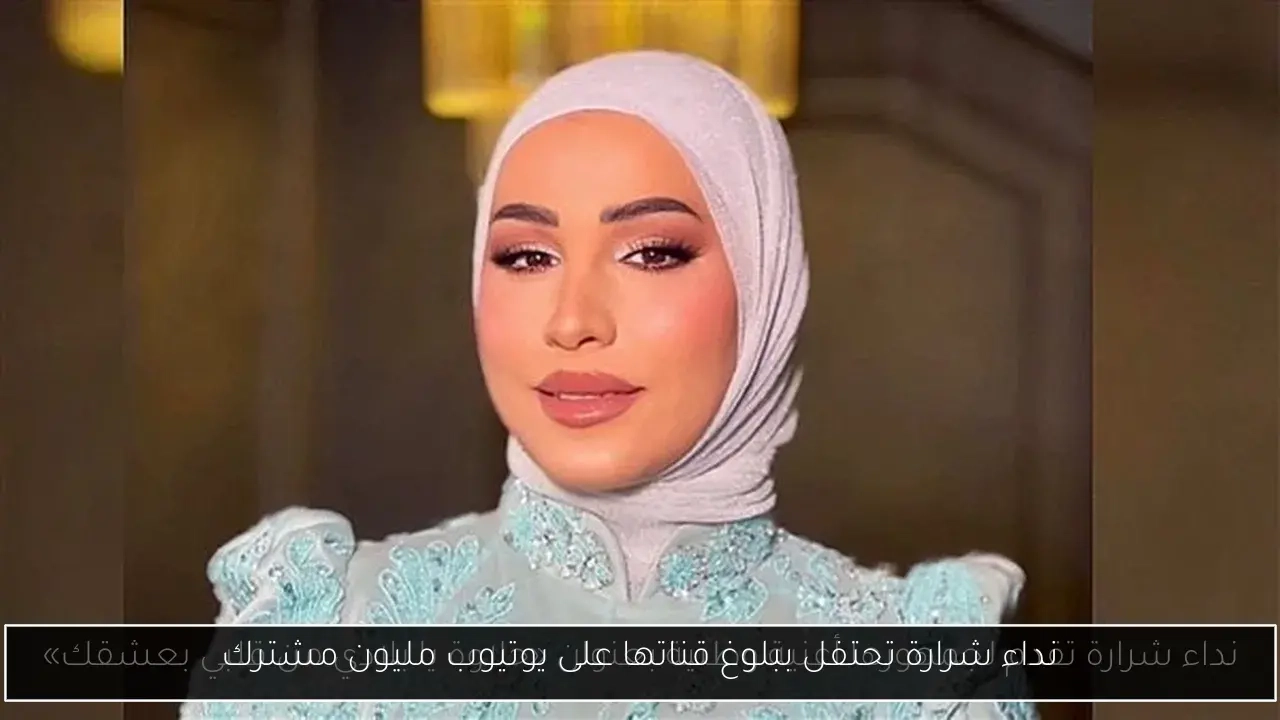 نداء شرارة تحتفل ببلوغ قناتها على يوتيوب مليون مشترك