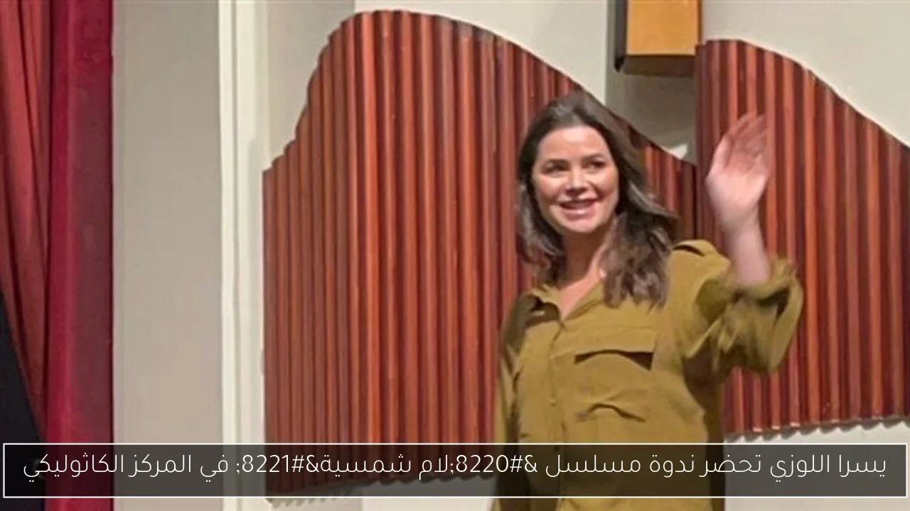 يسرا اللوزي تحضر ندوة مسلسل 'لام شمسية' في المركز الكاثوليكي