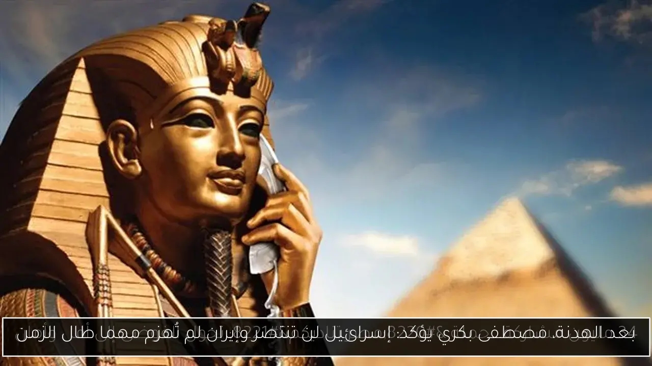 بعد الهدنة، مصطفى بكري يؤكد: إسرائيل لن تنتصر وإيران لم تُهزم مهما طال الزمن