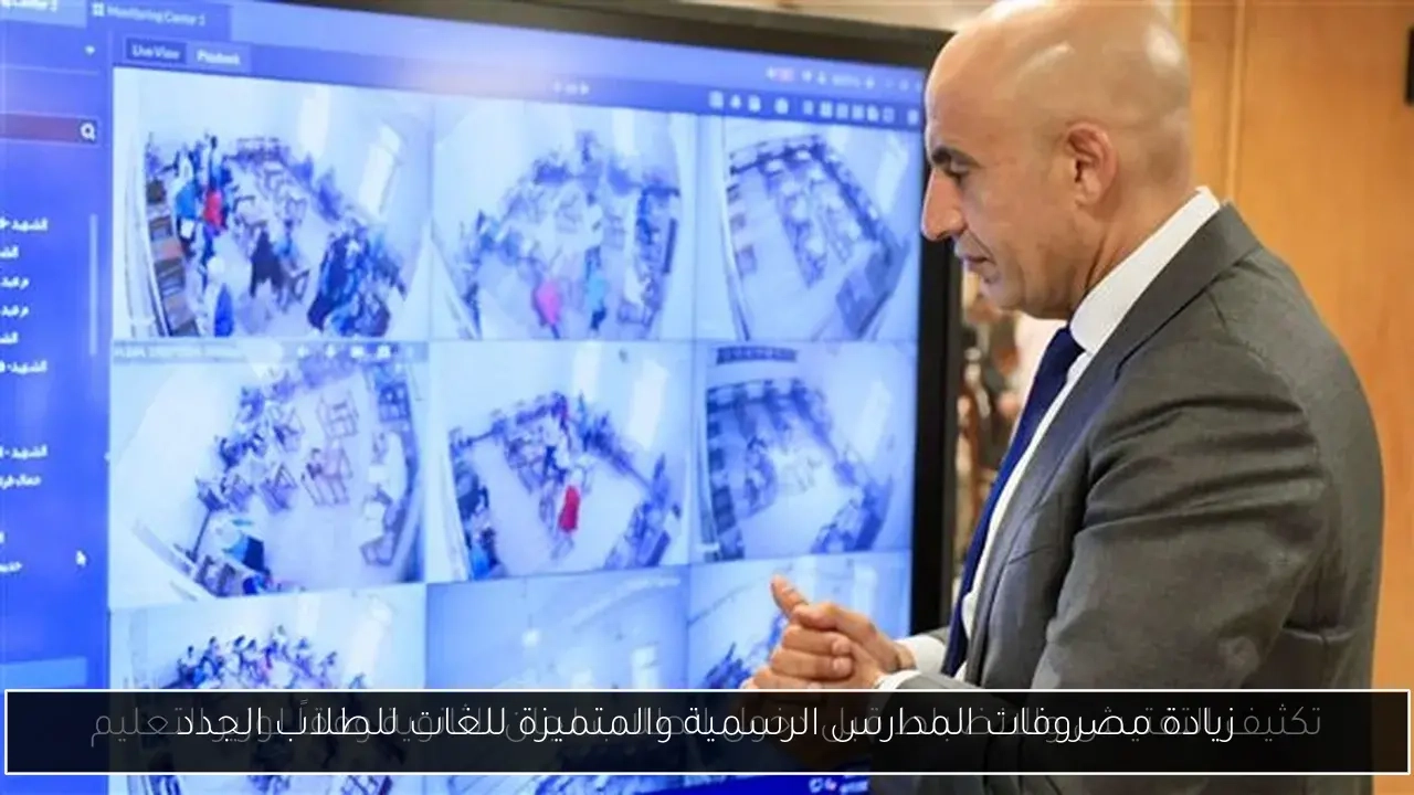 زيادة مصروفات المدارس الرسمية والمتميزة للغات للطلاب الجدد