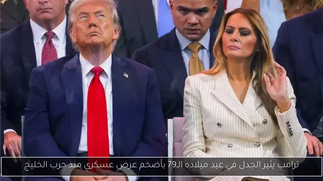 ترامب يثير الجدل في عيد ميلاده الـ79 بأضخم عرض عسكري منذ حرب الخليج