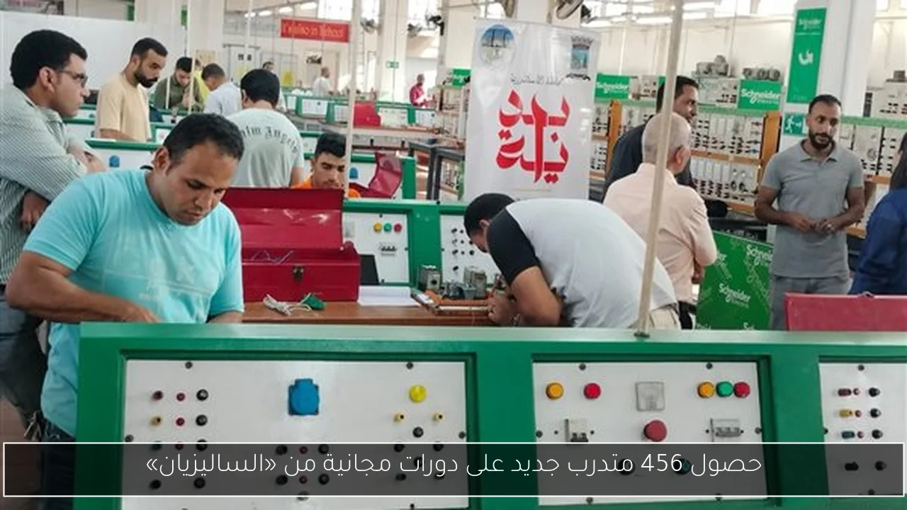 حصول 456 متدرب جديد على دورات مجانية من «الساليزيان»