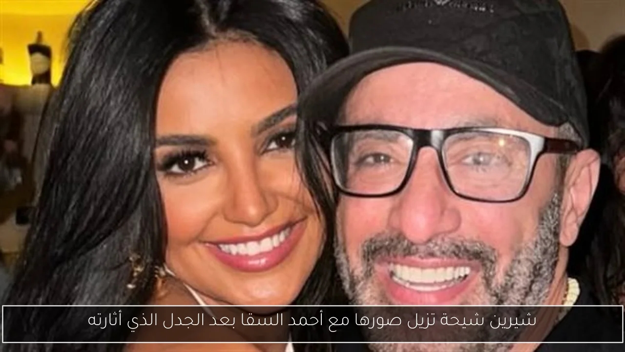 شيرين شيحة تزيل صورها مع أحمد السقا بعد الجدل الذي أثارته