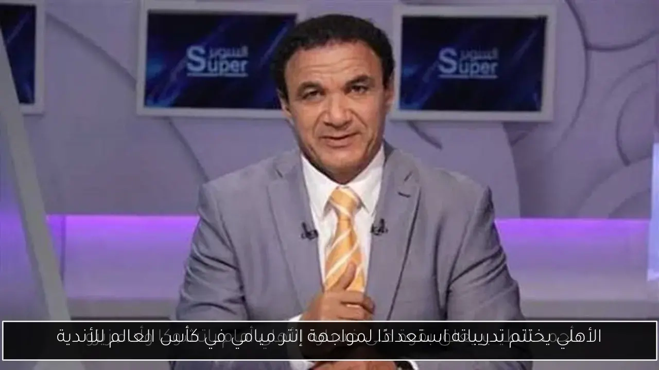 الأهلي يختتم تدريباته استعدادًا لمواجهة إنتر ميامي في كأس العالم للأندية